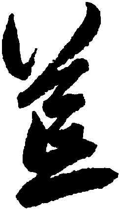 荒,鮮于樞,書法字典